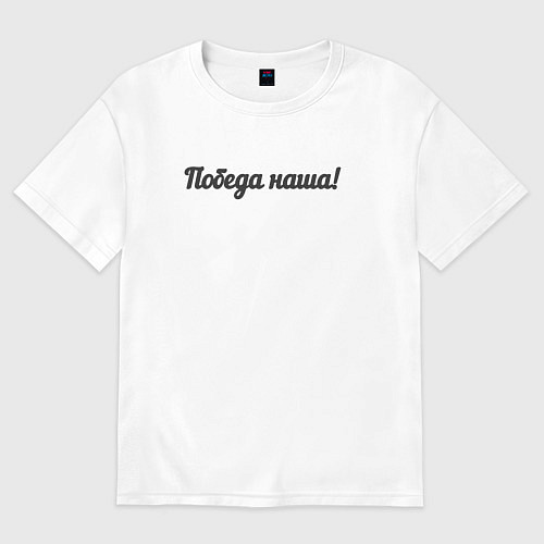 Мужская футболка оверсайз Победа наша / Белый – фото 1