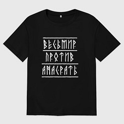 Футболка оверсайз мужская Весь мир против а нас рать - руны, цвет: черный