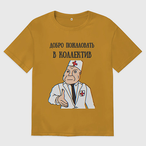 Мужская футболка оверсайз Добро пожаловать в коллектив дурка / Горчичный – фото 1