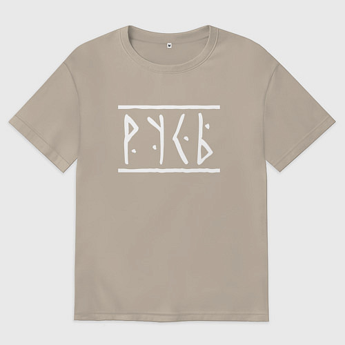 Мужская футболка оверсайз Русь - рунический шрифт / Миндальный – фото 1