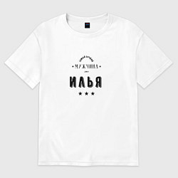 Футболка оверсайз мужская Самый лучший мужчина Илья, цвет: белый