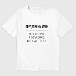 Мужская футболка оверсайз Предприниматель не спорит