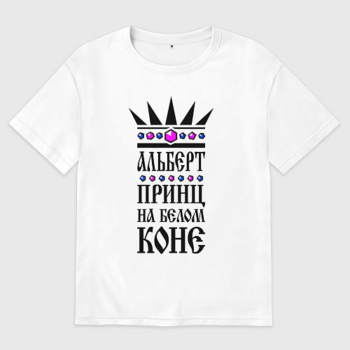 Мужская футболка оверсайз Альберт - принц на белом коне / Белый – фото 1