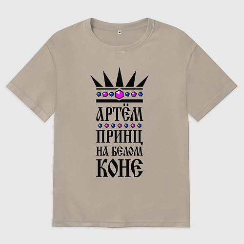 Мужская футболка оверсайз Артём - принц на белом коне / Миндальный – фото 1