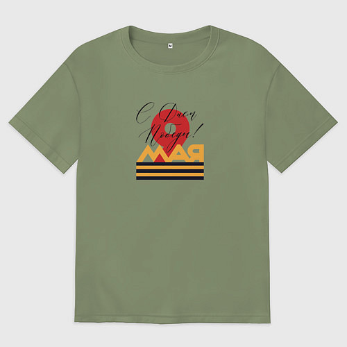 Мужская футболка оверсайз 9 мая С Днем Победы! / Авокадо – фото 1