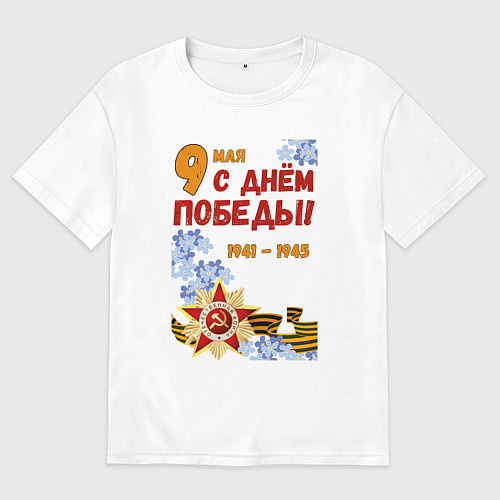 Мужская футболка оверсайз День Победы - 9 мая - георгиевская лента / Белый – фото 1