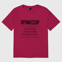 Мужская футболка оверсайз Профессор не спорит