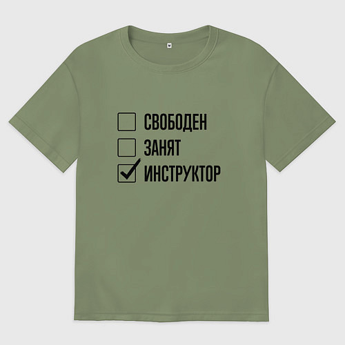 Мужская футболка оверсайз Свободен занят: инструктор / Авокадо – фото 1