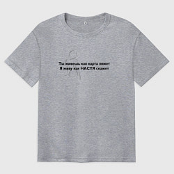 Футболка оверсайз мужская Как Настя скажет, цвет: меланж