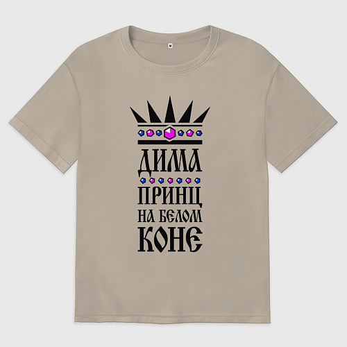 Мужская футболка оверсайз Дима - принц на белом коне / Миндальный – фото 1