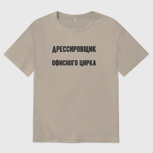 Мужская футболка оверсайз Дрессировщик офисного цирка / Миндальный – фото 1