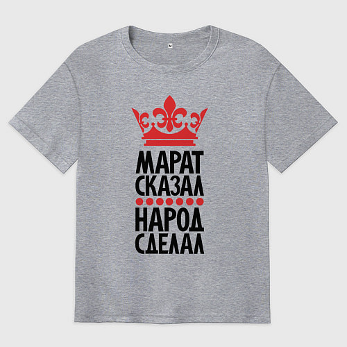 Мужская футболка оверсайз Марат сказал народ сделал / Меланж – фото 1