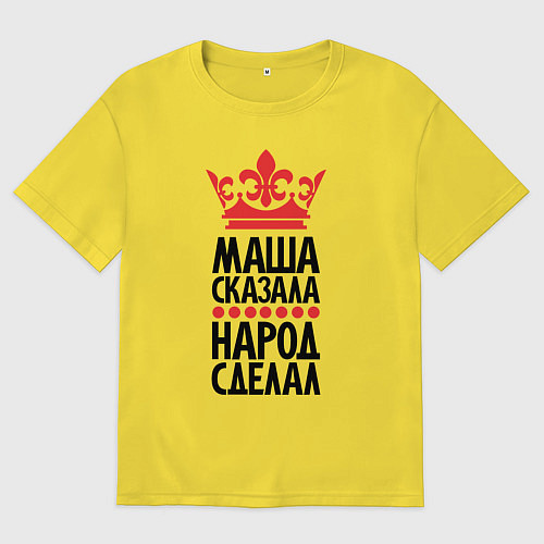 Мужская футболка оверсайз Маша сказала народ сделал / Желтый – фото 1