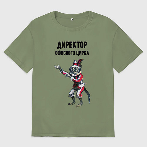 Мужская футболка оверсайз Директор офисного цирка / Авокадо – фото 1