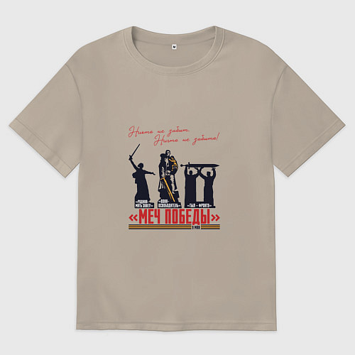 Мужская футболка оверсайз Меч Победы Никто не забыт Ничто не забыто / Миндальный – фото 1