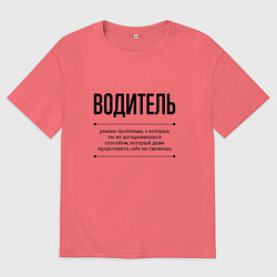 Мужская футболка оверсайз Водитель решает проблемы