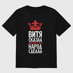 Футболка оверсайз мужская Витя сказал - народ сделал, цвет: черный