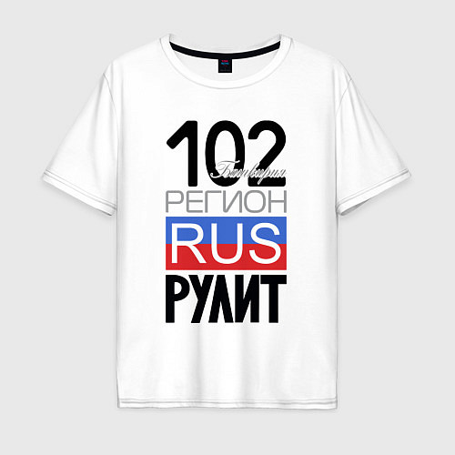 Мужская футболка оверсайз 102 - республика Башкортостан / Белый – фото 1