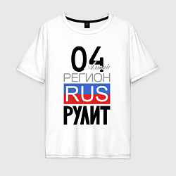 Мужская футболка оверсайз 04 - Республика Алтай