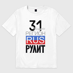 Футболка оверсайз мужская 31 - Белгородская область, цвет: белый