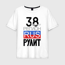 Мужская футболка оверсайз 38 - Иркутская область