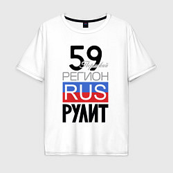 Мужская футболка оверсайз 59 - Пермский край