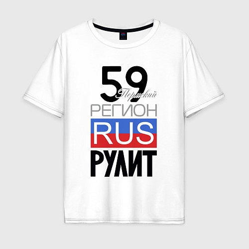 Мужская футболка оверсайз 59 - Пермский край / Белый – фото 1