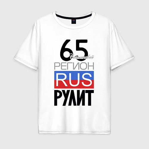 Мужская футболка оверсайз 65 - Сахалинская область / Белый – фото 1