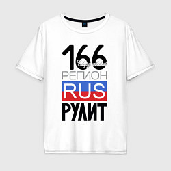 Мужская футболка оверсайз 166 - Свердловская область