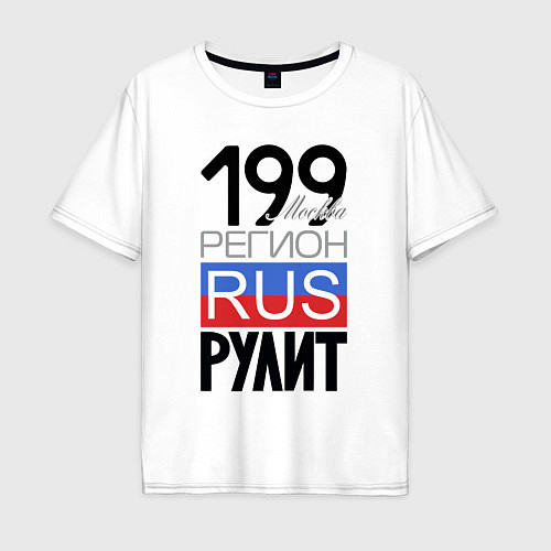 Мужская футболка оверсайз 199 - Москва / Белый – фото 1