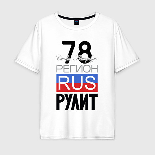 Мужская футболка оверсайз 78 - Санкт-Петербург / Белый – фото 1