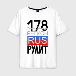 Мужская футболка оверсайз 178 - Санкт-Петербург