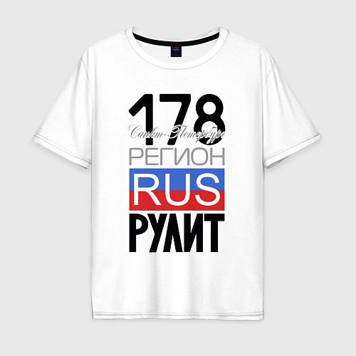 Мужская футболка оверсайз 178 - Санкт-Петербург / Белый – фото 1