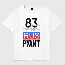 Футболка оверсайз мужская 83 - Ненецкий автономный округ, цвет: белый
