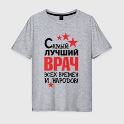 Мужская футболка оверсайз Самый лучший врач