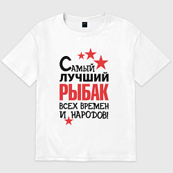 Футболка оверсайз мужская Самый лучший рыбак, цвет: белый