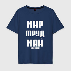 Мужская футболка оверсайз Мир, труд, май, наливай