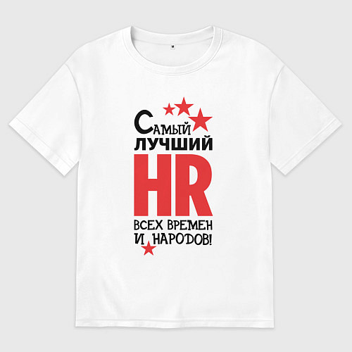 Мужская футболка оверсайз Самый лучший HR / Белый – фото 1