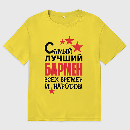 Мужская футболка оверсайз Самый лучший бармен / Желтый – фото 1