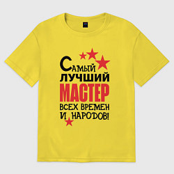 Футболка оверсайз мужская Самый лучший мастер, цвет: желтый