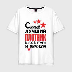 Мужская футболка оверсайз Самый лучший плотник