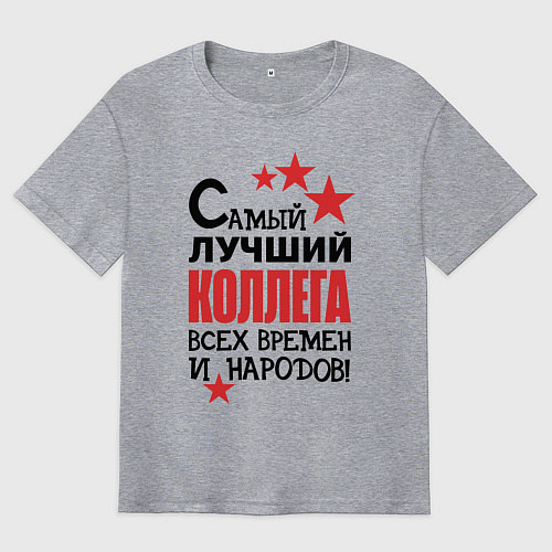 Мужская футболка оверсайз Самый лучший - коллега / Меланж – фото 1