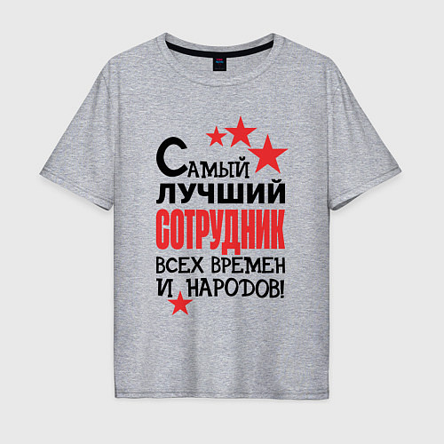 Мужская футболка оверсайз Самый лучший сотрудник / Меланж – фото 1