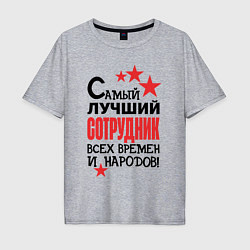 Футболка оверсайз мужская Самый лучший сотрудник, цвет: меланж