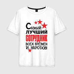 Мужская футболка оверсайз Самый лучший сотрудник