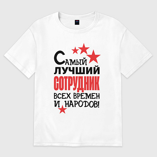 Мужская футболка оверсайз Самый лучший сотрудник / Белый – фото 1