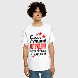 Футболка оверсайз мужская Самый лучший сотрудник, цвет: белый — фото 2