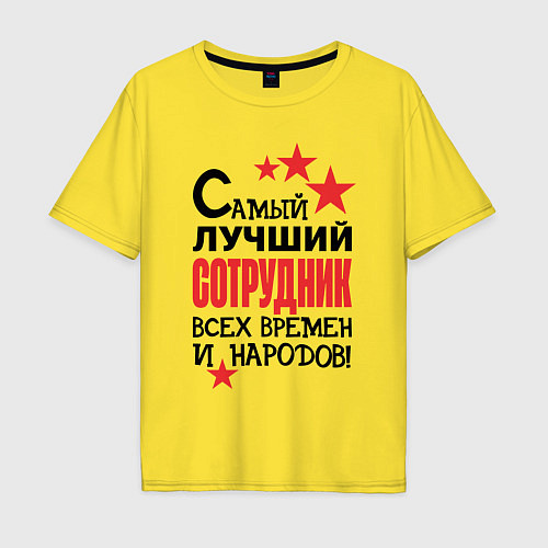 Мужская футболка оверсайз Самый лучший сотрудник / Желтый – фото 1