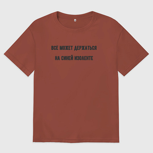 Мужская футболка оверсайз Всё держится на изоленте / Кирпичный – фото 1