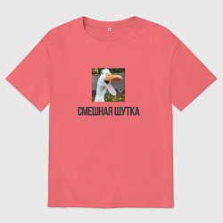 Футболка оверсайз мужская Смешной гусь, цвет: коралловый